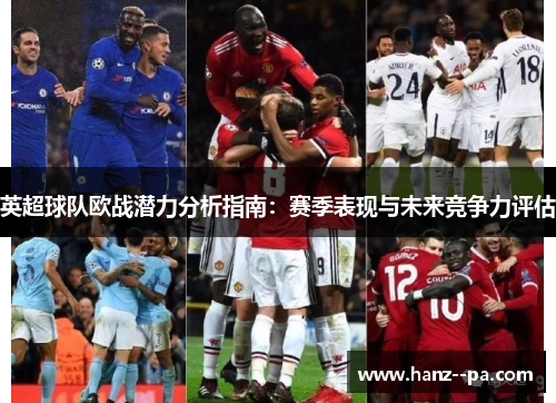 英超球队欧战潜力分析指南：赛季表现与未来竞争力评估