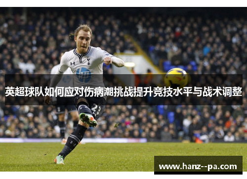 英超球队如何应对伤病潮挑战提升竞技水平与战术调整