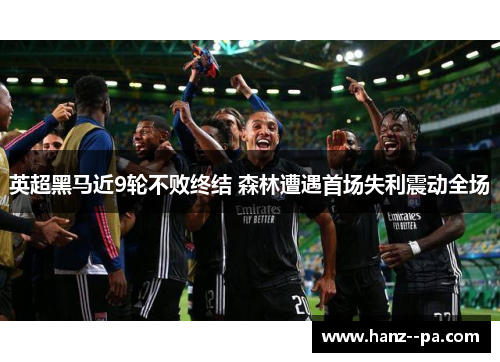英超黑马近9轮不败终结 森林遭遇首场失利震动全场