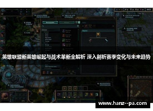 英雄联盟新英雄崛起与战术革新全解析 深入剖析赛季变化与未来趋势
