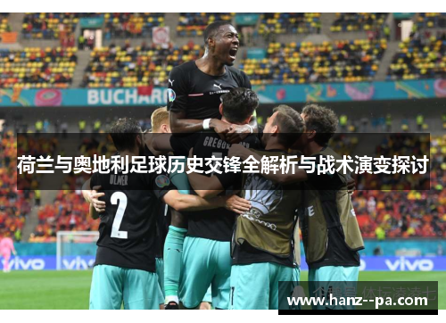 荷兰与奥地利足球历史交锋全解析与战术演变探讨