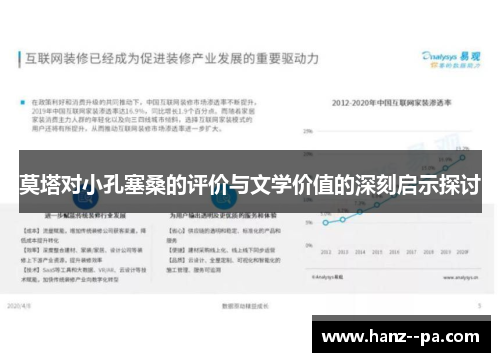 莫塔对小孔塞桑的评价与文学价值的深刻启示探讨