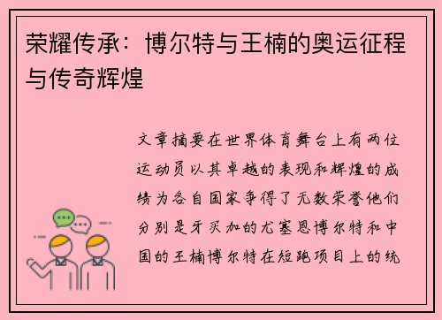 荣耀传承：博尔特与王楠的奥运征程与传奇辉煌
