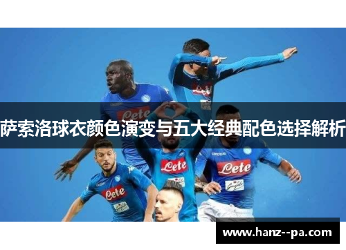 萨索洛球衣颜色演变与五大经典配色选择解析