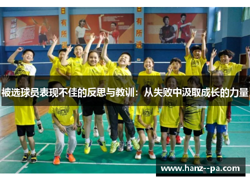 被选球员表现不佳的反思与教训：从失败中汲取成长的力量