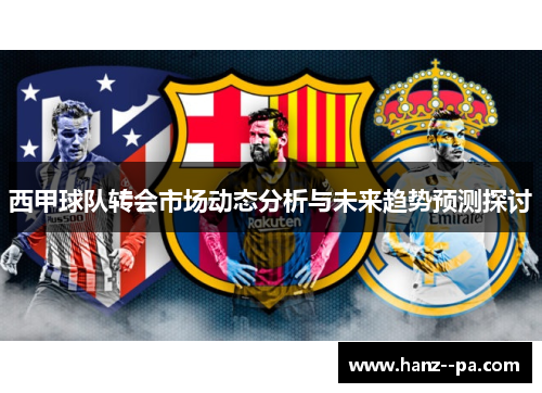 西甲球队转会市场动态分析与未来趋势预测探讨