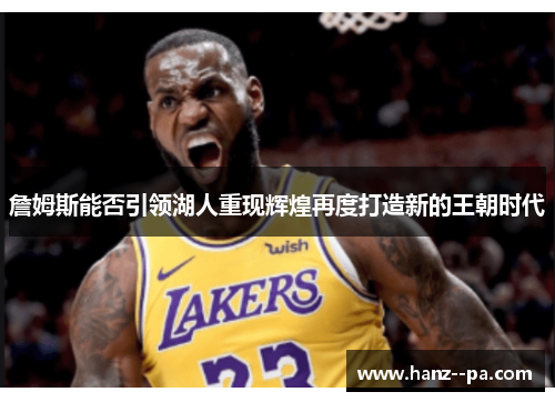 詹姆斯能否引领湖人重现辉煌再度打造新的王朝时代