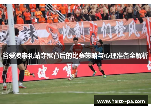 谷爱凌崇礼站夺冠背后的比赛策略与心理准备全解析