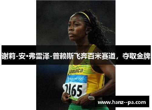 谢莉-安·弗雷泽-普赖斯飞奔百米赛道，夺取金牌