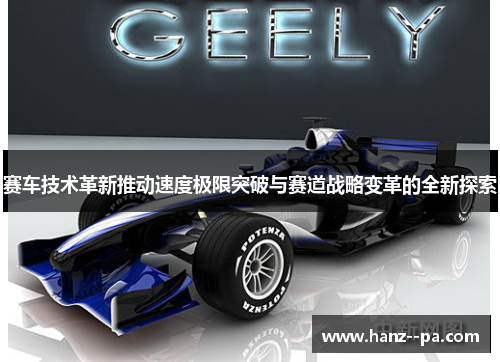 赛车技术革新推动速度极限突破与赛道战略变革的全新探索