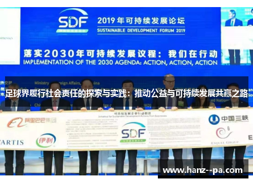 足球界履行社会责任的探索与实践：推动公益与可持续发展共赢之路