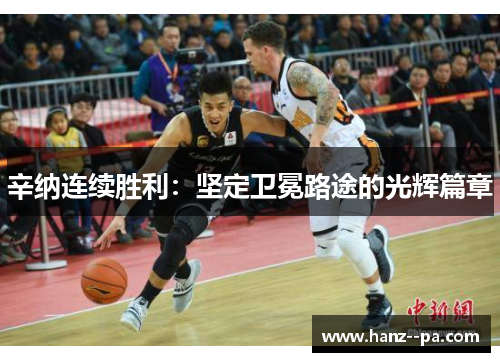 辛纳连续胜利：坚定卫冕路途的光辉篇章