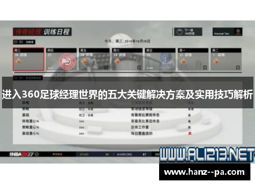 进入360足球经理世界的五大关键解决方案及实用技巧解析