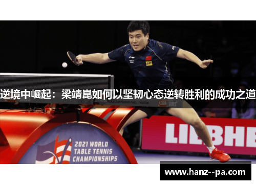 逆境中崛起：梁靖崑如何以坚韧心态逆转胜利的成功之道