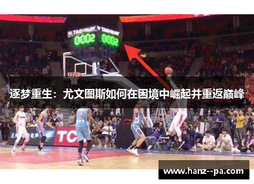 逐梦重生：尤文图斯如何在困境中崛起并重返巅峰