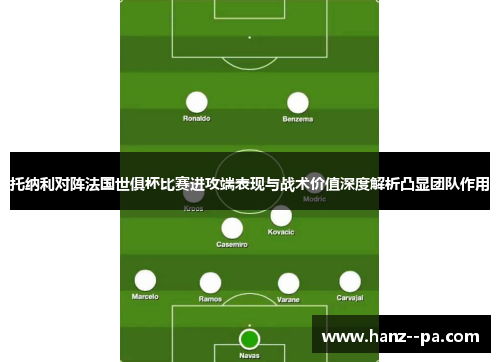 托纳利对阵法国世俱杯比赛进攻端表现与战术价值深度解析凸显团队作用