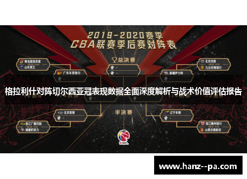 格拉利什对阵切尔西亚冠表现数据全面深度解析与战术价值评估报告