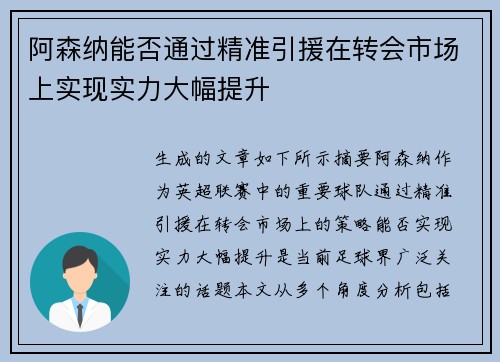 阿森纳能否通过精准引援在转会市场上实现实力大幅提升