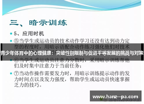 青少年体育中的心理健康：突破性别限制与促进平等发展的挑战与对策