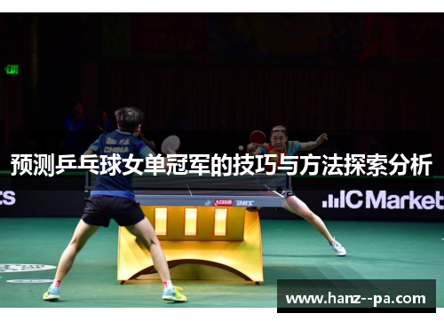 预测乒乓球女单冠军的技巧与方法探索分析