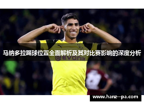 马纳多拉踢球位置全面解析及其对比赛影响的深度分析 马纳多拉踢球位置全面解析及其对比赛影响的深度分析