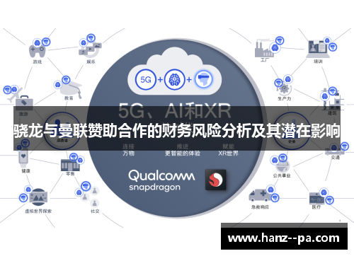 骁龙与曼联赞助合作的财务风险分析及其潜在影响