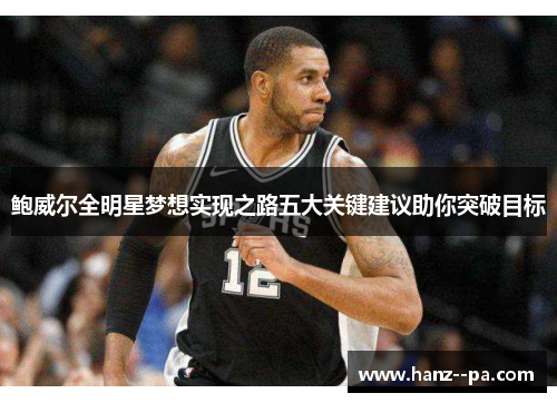 鲍威尔全明星梦想实现之路五大关键建议助你突破目标