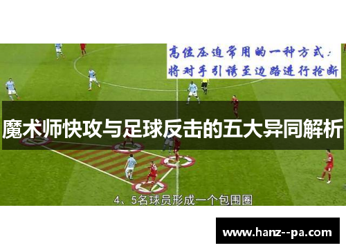 魔术师快攻与足球反击的五大异同解析 魔术师快攻与足球反击的五大异同解析