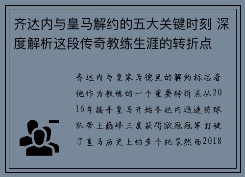 齐达内与皇马解约的五大关键时刻 深度解析这段传奇教练生涯的转折点