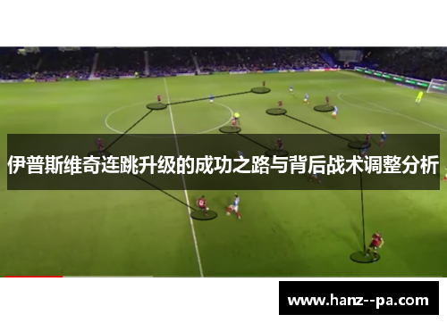 伊普斯维奇连跳升级的成功之路与背后战术调整分析