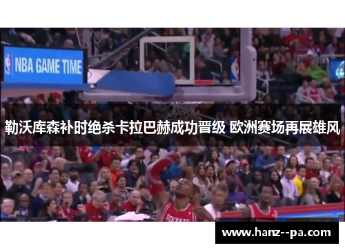 勒沃库森补时绝杀卡拉巴赫成功晋级 欧洲赛场再展雄风