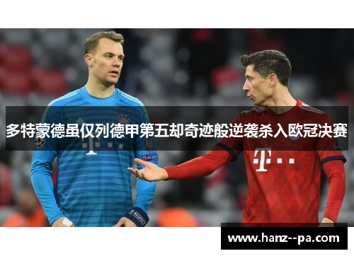 多特蒙德虽仅列德甲第五却奇迹般逆袭杀入欧冠决赛