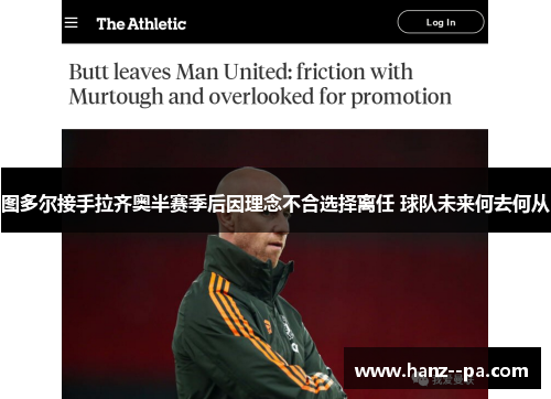 图多尔接手拉齐奥半赛季后因理念不合选择离任 球队未来何去何从 图多尔接手拉齐奥半赛季后因理念不合选择离任 球队未来何去何从