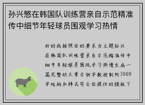 孙兴慜在韩国队训练营亲自示范精准传中细节年轻球员围观学习热情