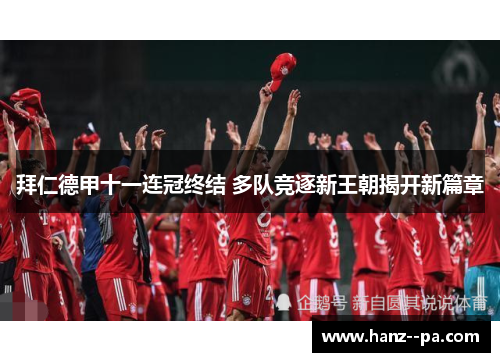 拜仁德甲十一连冠终结 多队竞逐新王朝揭开新篇章