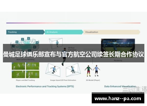 曼城足球俱乐部宣布与官方航空公司续签长期合作协议