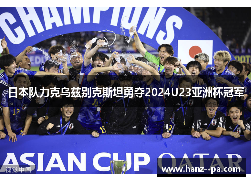 日本队力克乌兹别克斯坦勇夺2024U23亚洲杯冠军
