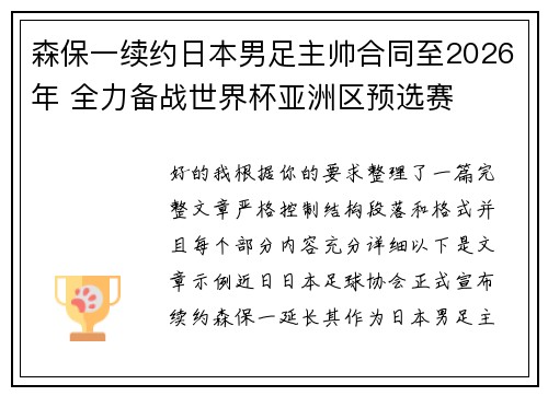 森保一续约日本男足主帅合同至2026年 全力备战世界杯亚洲区预选赛