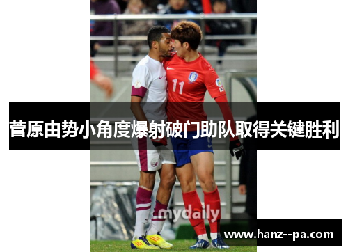 菅原由势小角度爆射破门助队取得关键胜利 菅原由势小角度爆射破门助队取得关键胜利