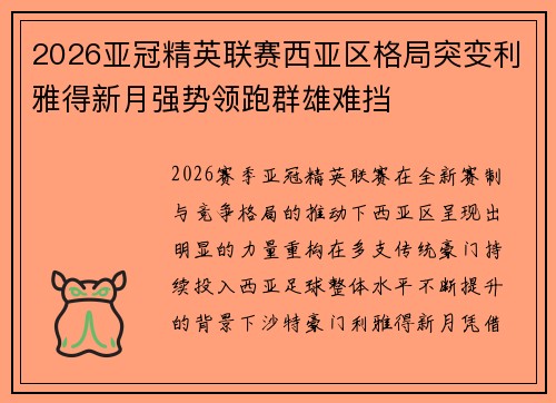 2026亚冠精英联赛西亚区格局突变利雅得新月强势领跑群雄难挡