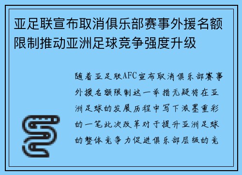 亚足联宣布取消俱乐部赛事外援名额限制推动亚洲足球竞争强度升级 亚足联宣布取消俱乐部赛事外援名额限制推动亚洲足球竞争强度升级