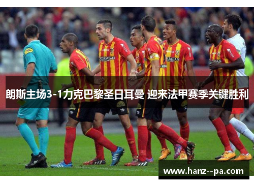 朗斯主场3-1力克巴黎圣日耳曼 迎来法甲赛季关键胜利