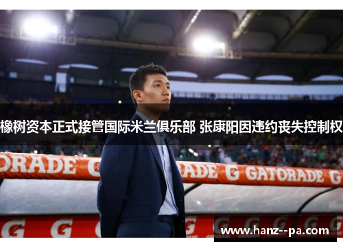橡树资本正式接管国际米兰俱乐部 张康阳因违约丧失控制权