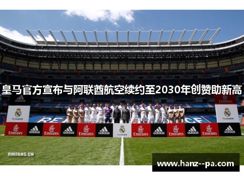 皇马官方宣布与阿联酋航空续约至2030年创赞助新高