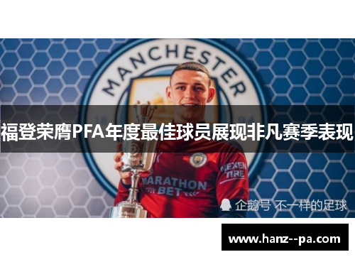 福登荣膺PFA年度最佳球员展现非凡赛季表现