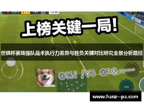 世俱杯赛场强队战术执行力差异与胜负关键对比研究全景分析路径