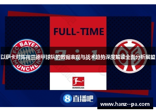 以萨卡对阵荷兰德甲球队的数据表现与战术趋势深度解读全面分析展望