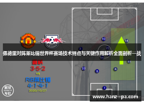 佩德里对阵莱比锡世界杯赛场技术特点与关键作用解析全面剖析一战
