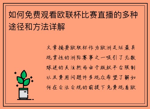 如何免费观看欧联杯比赛直播的多种途径和方法详解