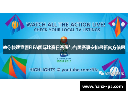 教你快速查看FIFA国际比赛日赛程与各国赛事安排最新官方信息